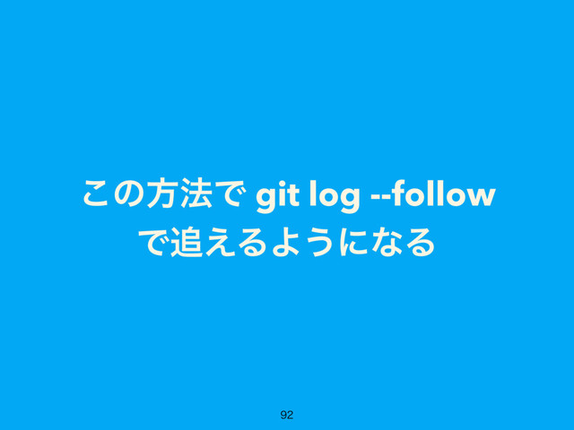 ͜ͷํ๏Ͱ git log --follow
Ͱ௥͑ΔΑ͏ʹͳΔ

