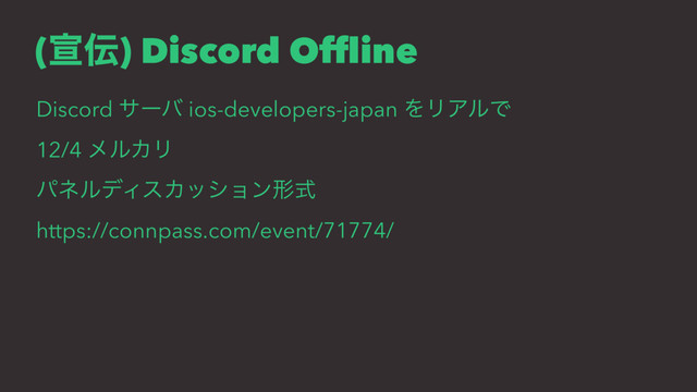 (એ఻) Discord Ofﬂine
Discord αʔό ios-developers-japan ΛϦΞϧͰ
12/4 ϝϧΧϦ
ύωϧσΟεΧογϣϯܗࣜ
https://connpass.com/event/71774/
