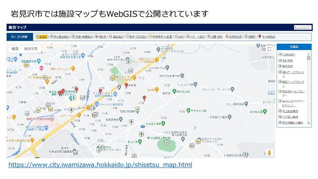 https://www.city.iwamizawa.hokkaido.jp/shisetsu_map.html
岩見沢市では施設マップもWebGISで公開されています

