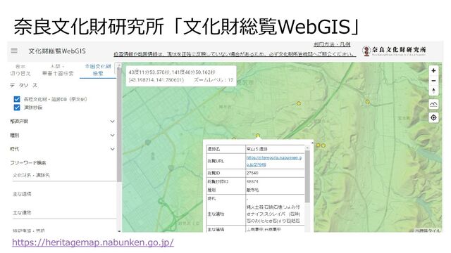 奈良文化財研究所「文化財総覧WebGIS」
https://heritagemap.nabunken.go.jp/
