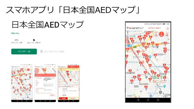 スマホアプリ「日本全国AEDマップ」
