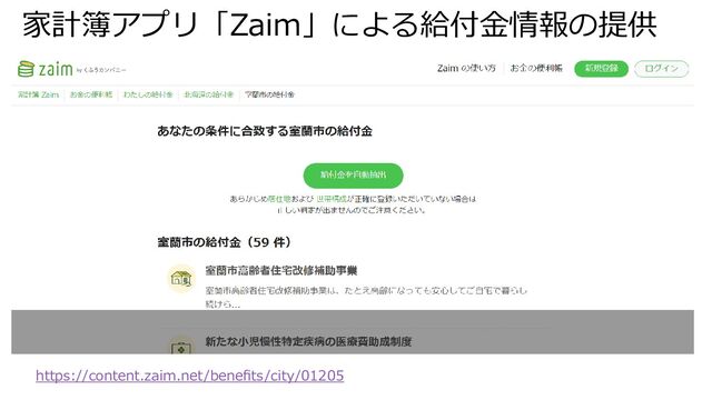 家計簿アプリ「Zaim」による給付金情報の提供
https://content.zaim.net/benefits/city/01205
