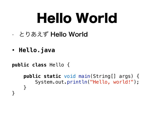 w ͱΓ͋͑ͣ)FMMP8PSME
• Hello.java
)FMMP8PSME
public class Hello {
public static void main(String[] args) {
System.out.println("Hello, world!");
}
}
