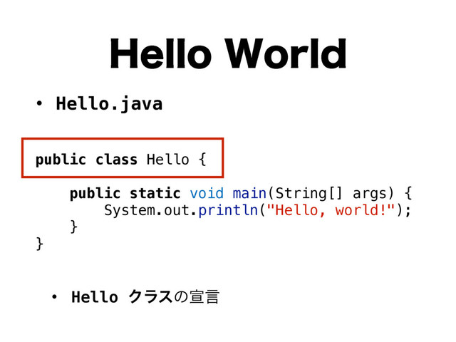 • Hello.java
• Hello Ϋϥεͷએݴ
)FMMP8PSME
public class Hello {
public static void main(String[] args) {
System.out.println("Hello, world!");
}
}
