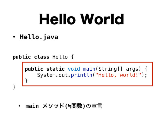 • Hello.java
• main ϝιου(≒ؔ਺)ͷએݴ
)FMMP8PSME
public class Hello {
public static void main(String[] args) {
System.out.println("Hello, world!");
}
}
