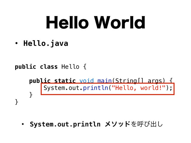 • Hello.java
• System.out.println ϝιουΛݺͼग़͠
)FMMP8PSME
public class Hello {
public static void main(String[] args) {
System.out.println("Hello, world!");
}
}
