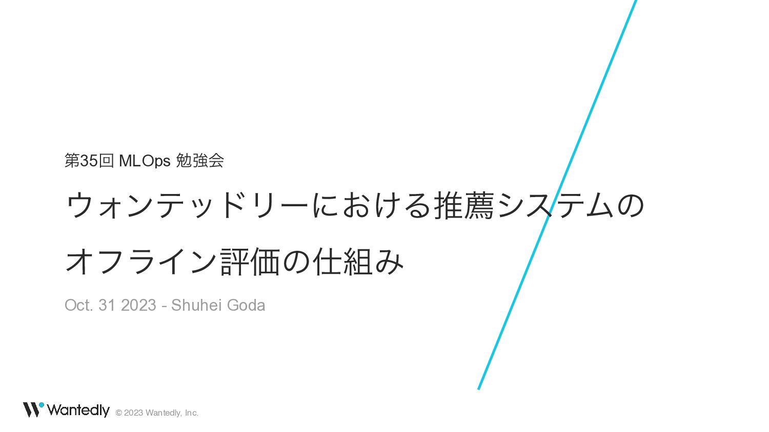 ウォンテッドリーにおける推薦システムのオフライン評価の仕組み