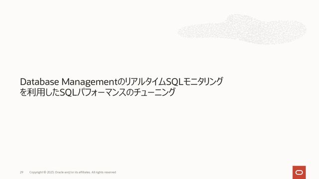 29
Database ManagementのリアルタイムSQLモニタリング
を利⽤したSQLパフォーマンスのチューニング
Copyright © 2023, Oracle and/or its affiliates. All rights reserved
