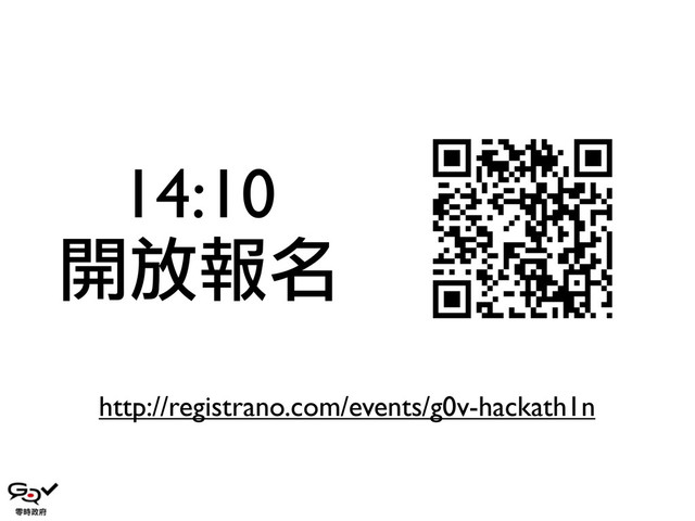 14:10
開放報名
http://registrano.com/events/g0v-hackath1n
