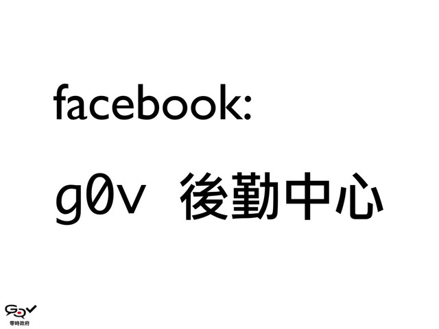 g0v 後勤中心
facebook:
