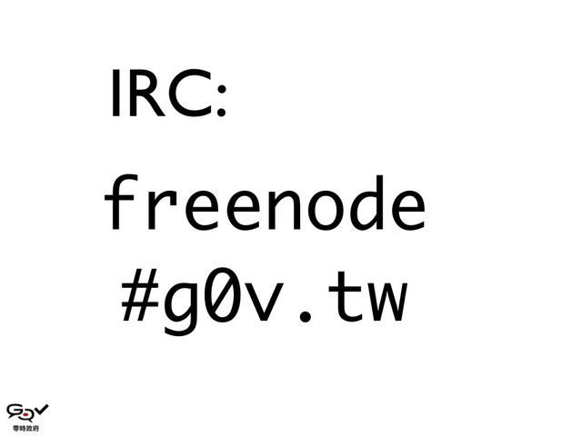 freenode
#g0v.tw
IRC:
