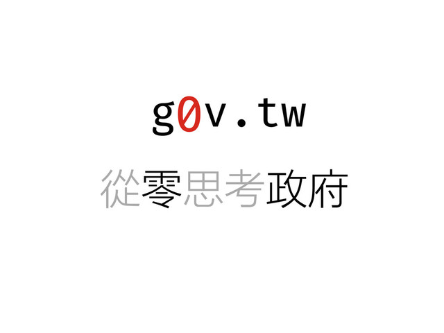 g v.tw
0
從零思考政府
