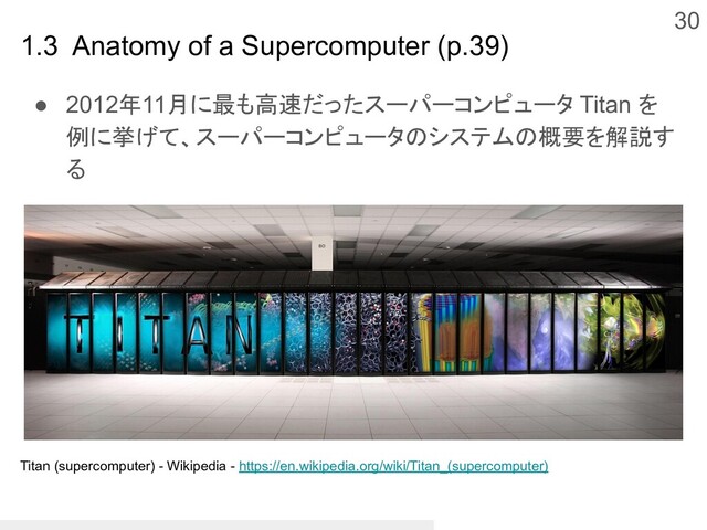 30
● 2012年11月に最も高速だったスーパーコンピュータ Titan を
例に挙げて、スーパーコンピュータのシステムの概要を解説す
る
1.3 Anatomy of a Supercomputer (p.39)
Titan (supercomputer) - Wikipedia - https://en.wikipedia.org/wiki/Titan_(supercomputer)
