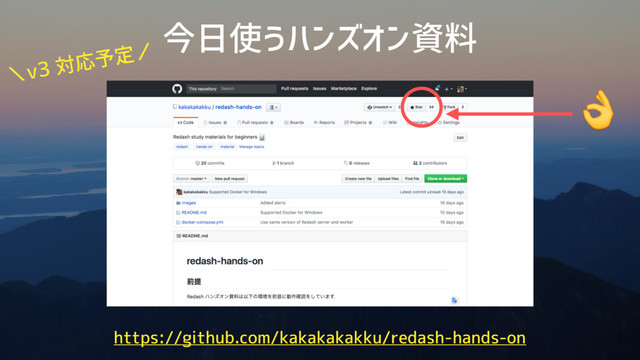 今日使うハンズオン資料
https://github.com/kakakakakku/redash-hands-on

＼v3 対応予定／
