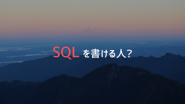 SQL を書ける人?
