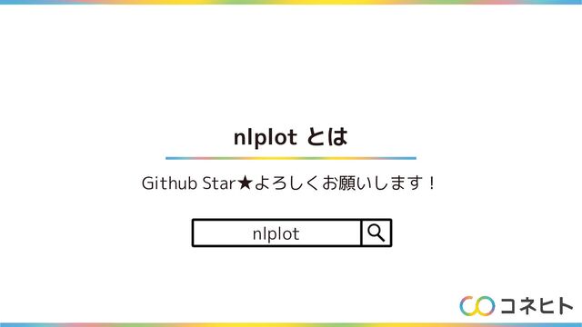 nlplot とは
Github Star★よろしくお願いします！
nlplot
