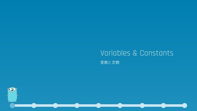 Variables & Constants
変数と定数
