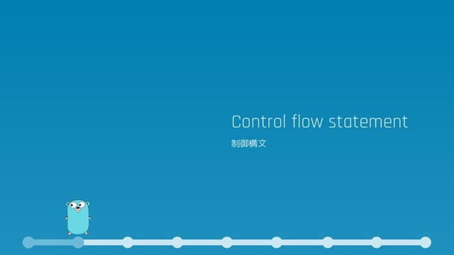 Control flow statement
制御構文

