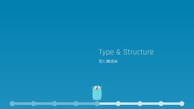Type & Structure
型と構造体
