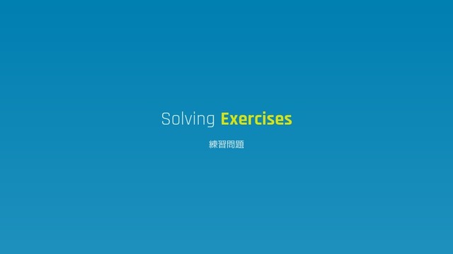 Solving Exercises
練習問題
