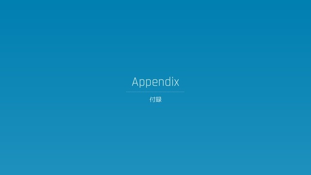 Appendix
付録
