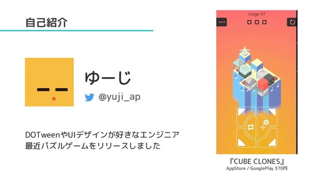 自己紹介
『CUBE CLONES』
AppStore / GooglePlay 370円
DOTweenやUIデザインが好きなエンジニア
最近パズルゲームをリリースしました
