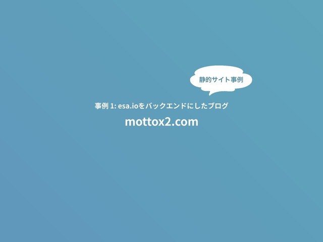 mottox2.com
事例 1: esa.ioをバックエンドにしたブログ
੩తαΠτࣄྫ
