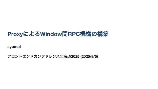 ProxyによるWindow間RPC機構の構築