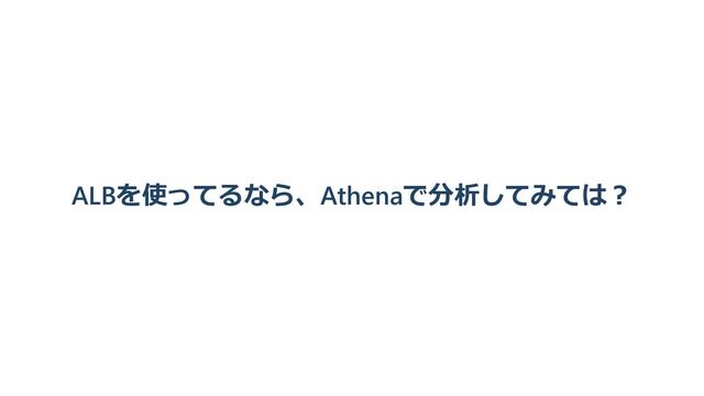 ALBを使ってるなら、Athenaで分析してみては？
