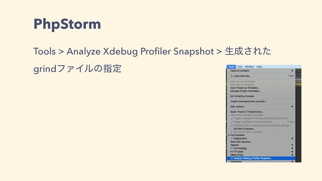 PhpStorm
Tools > Analyze Xdebug Proﬁler Snapshot > ੜ੒͞Εͨ
grindϑΝΠϧͷࢦఆ
