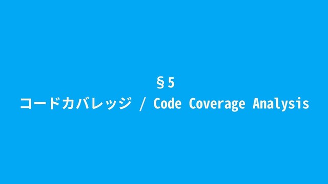 §5
コードカバレッジ / Code Coverage Analysis
