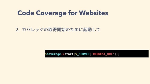 Code Coverage for Websites
2. カバレッジの取得開始のために起動して

