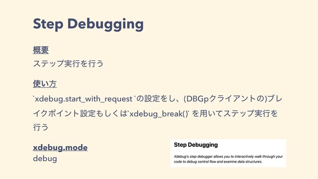 Step Debugging
֓ཁ
εςοϓ࣮ߦΛߦ͏
࢖͍ํ
`xdebug.start_with_request `ͷઃఆΛ͠ɺ(DBGpΫϥΠΞϯτͷ)ϒϨ
ΠΫϙΠϯτઃఆ΋͘͠͸`xdebug_break()` Λ༻͍ͯεςοϓ࣮ߦΛ
ߦ͏
xdebug.mode
debug
