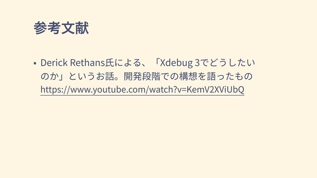 • Derick Rethans⽒による、「Xdebug 3でどうしたい
のか」というお話。開発段階での構想を語ったもの
https://www.youtube.com/watch?v=KemV2XViUbQ
ࢀߟจݙ
