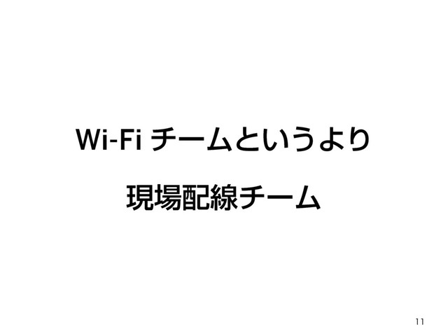 Wi-Fi νʔϜͱ͍͏ΑΓ
ݱ৔഑ઢνʔϜ

