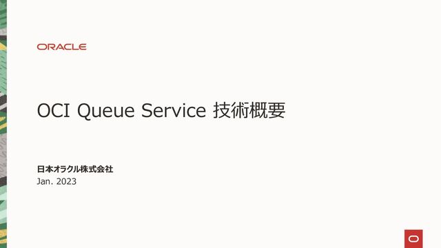 OCI Queue Service 技術概要 - Speaker Deck