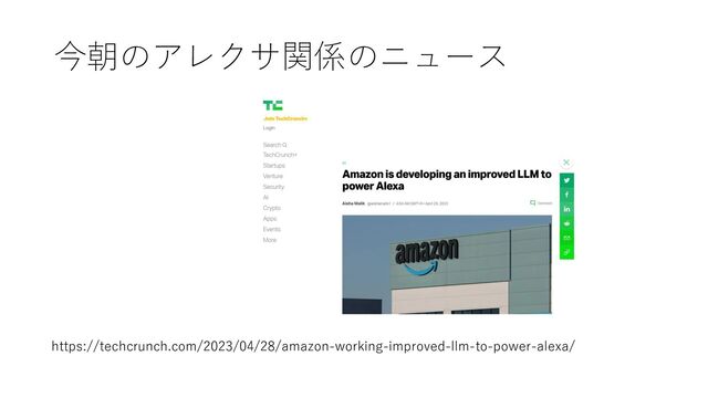 今朝のアレクサ関係のニュース
https://techcrunch.com/2023/04/28/amazon-working-improved-llm-to-power-alexa/

