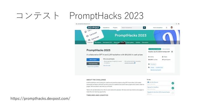 コンテスト PromptHacks 2023
https://prompthacks.devpost.com/
