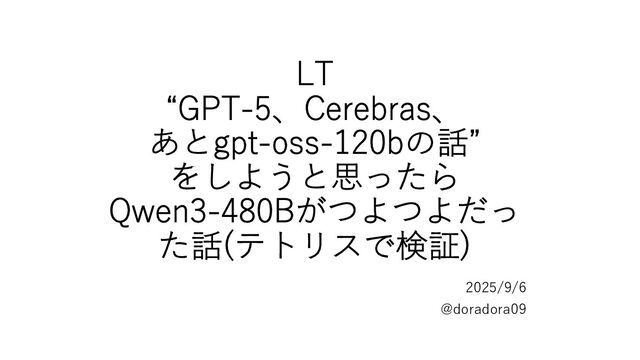 20250906_“GPT-5、Cerebras、 あとgpt-oss-120bの話” をしようと思ったら Qwen3-480Bがつよつよだっ た話(テトリスで検証)