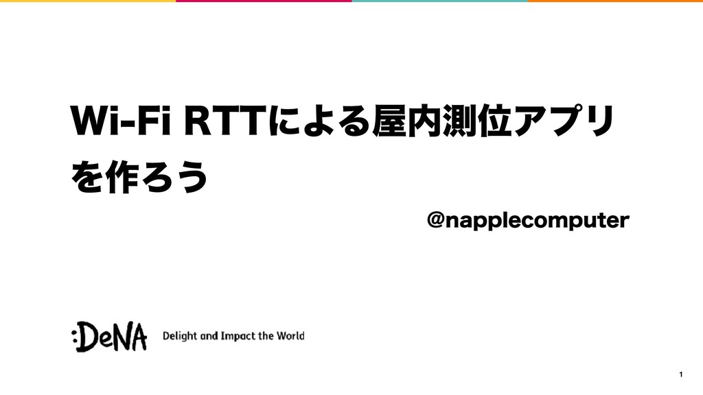 Wi-Fi RTT による屋内測位アプリを作ろう