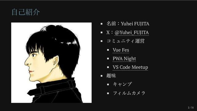 2 / 31
自己紹介
名前：Yuhei FUJITA
X
：@Yuhei_FUJITA
コミュニティ運営
Vue Fes
PWA Night
VS Code Meetup
趣味
キャンプ
フィルムカメラ
