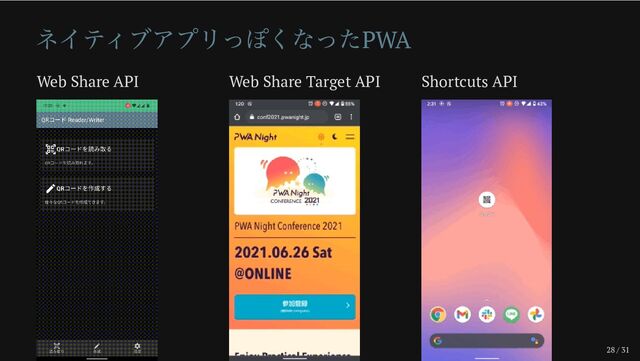 28 / 31
ネイティブアプリっぽくなったPWA
Web Share API Web Share Target API Shortcuts API
