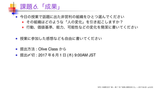 6.
: Olive Class
: 2017 6 1 ( ) 9:00AM JST
NPO 2017 — 7 (1) — 2017-06-02 – p.5/23
