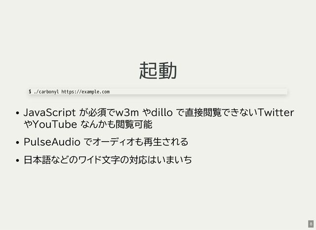 起動
JavaScript が必須でw3m やdillo で直接閲覧できないTwitter
やYouTube なんかも閲覧可能
PulseAudio でオーディオも再生される
日本語などのワイド文字の対応はいまいち
$ ./carbonyl https://example.com
8
