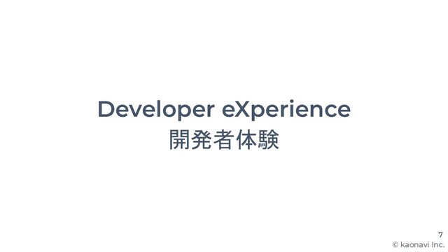 © kaonavi Inc.
Developer eXperience
開発者体験
7
