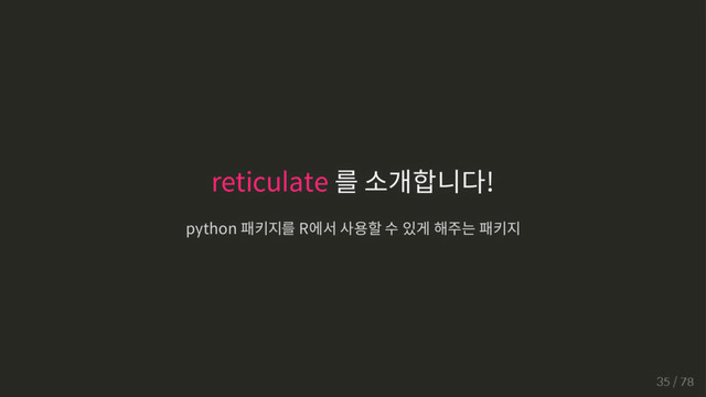reticulate 를 소개합니다!
python 패키지를 R에서 사용할 수 있게 해주는 패키지
