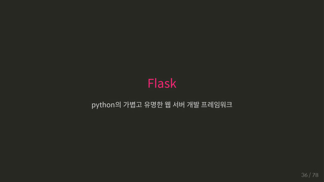 Flask
python의 가볍고 유명한 웹 서버 개발 프레임워크
