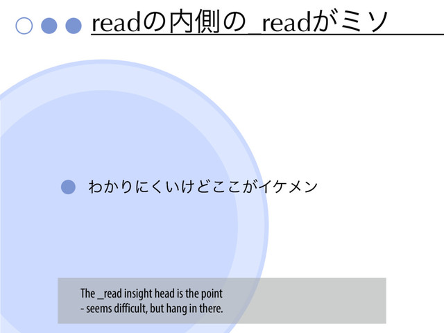 readͷ಺ଆͷ_read͕ϛι
Θ͔Γʹ͍͚͘Ͳ͕͜͜Πέϝϯ
The _read insight head is the point
- seems difficult, but hang in there.
