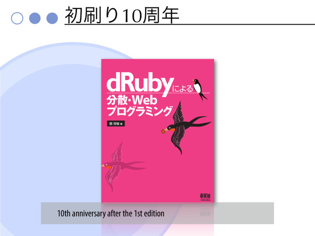 ॳ࡮Γ10प೥
dRuby
ʹΑΔ
ؔকढ़ஶ
෼ࢄ
ɾ
Web
ϓϩάϥϛϯά
10th anniversary after the 1st edition

