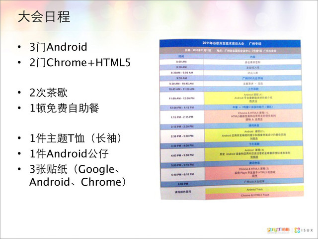 大会日程
• 3门Android
• 2门Chrome+HTML5
• 2次茶歇
• 1顿免费自助餐
• 1件主题T恤（长袖）
• 1件Android公仔
• 3张贴纸（Google、
Android、Chrome）
